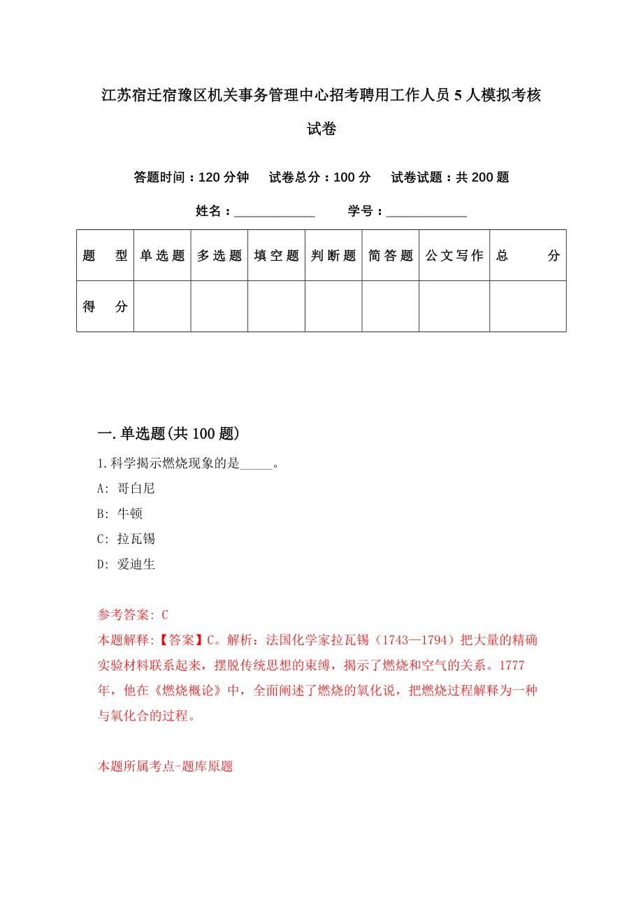 江苏宿迁宿豫区机关事务管理中心招考聘用工作人员5人模拟考核试卷（4）_第1页