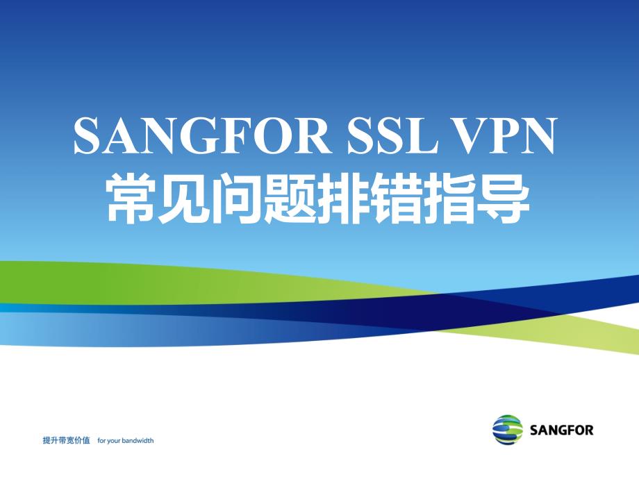 SANGFOR_SSL_v6.8_2015年度渠道高级认证培训11_常见问题排错指导_第1页