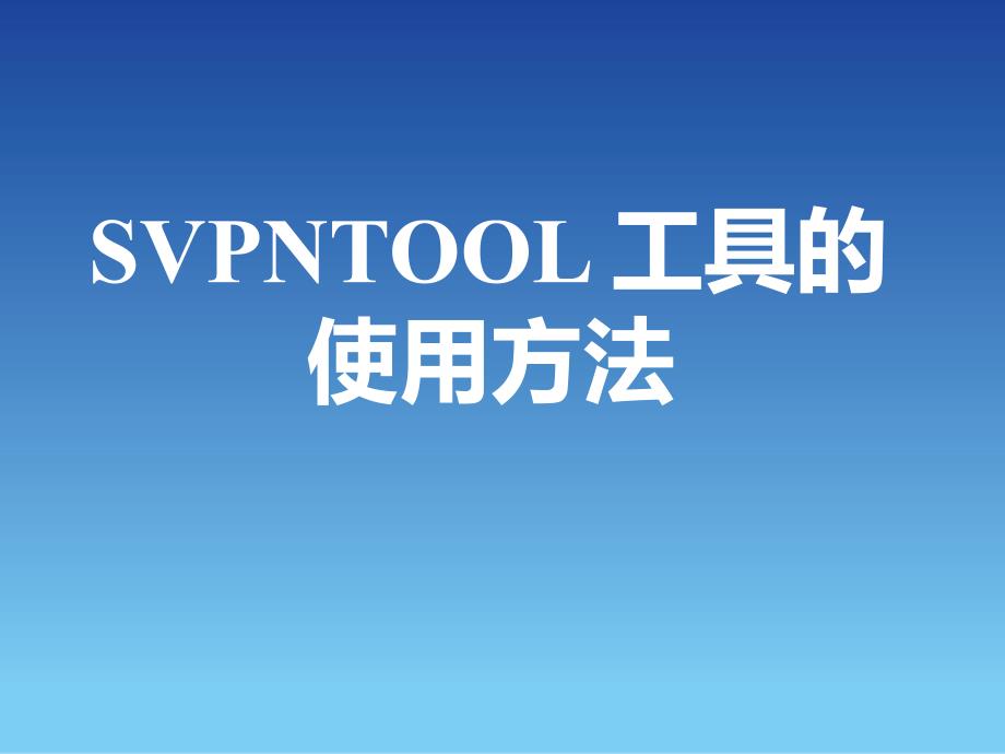 SANGFOR_SSL_v6.8_2015年度渠道高级认证培训11_常见问题排错指导_第4页