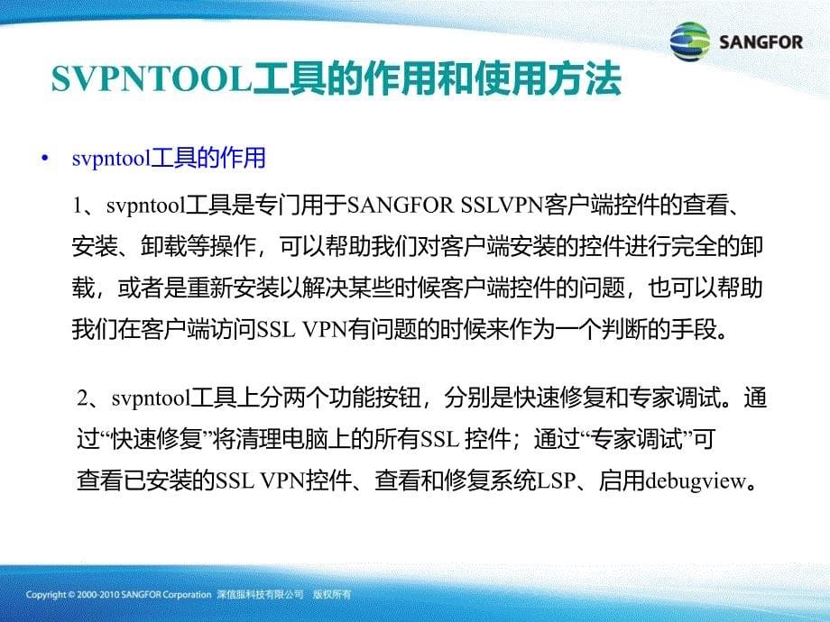 SANGFOR_SSL_v6.8_2015年度渠道高级认证培训11_常见问题排错指导_第5页