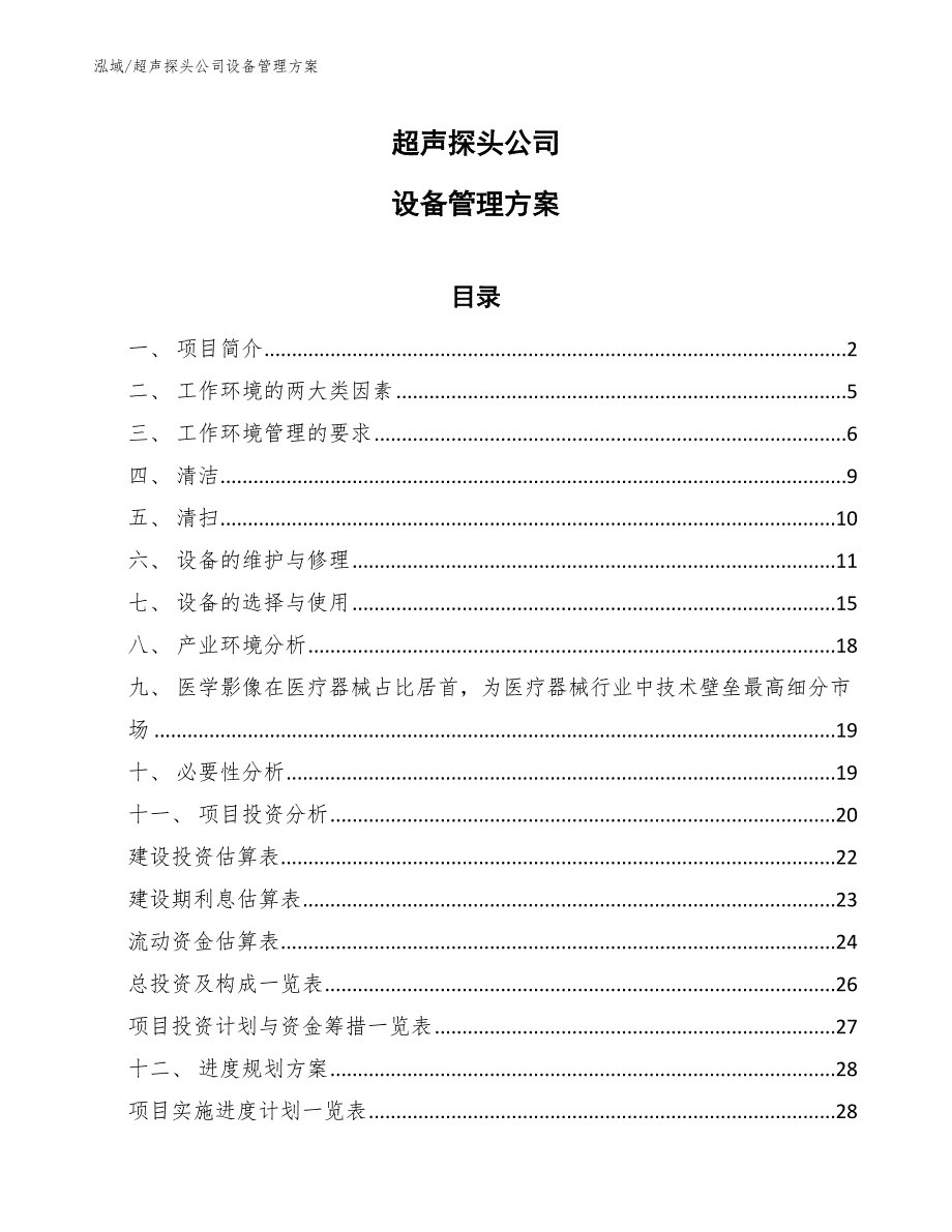 超声探头公司设备管理方案（范文）_第1页