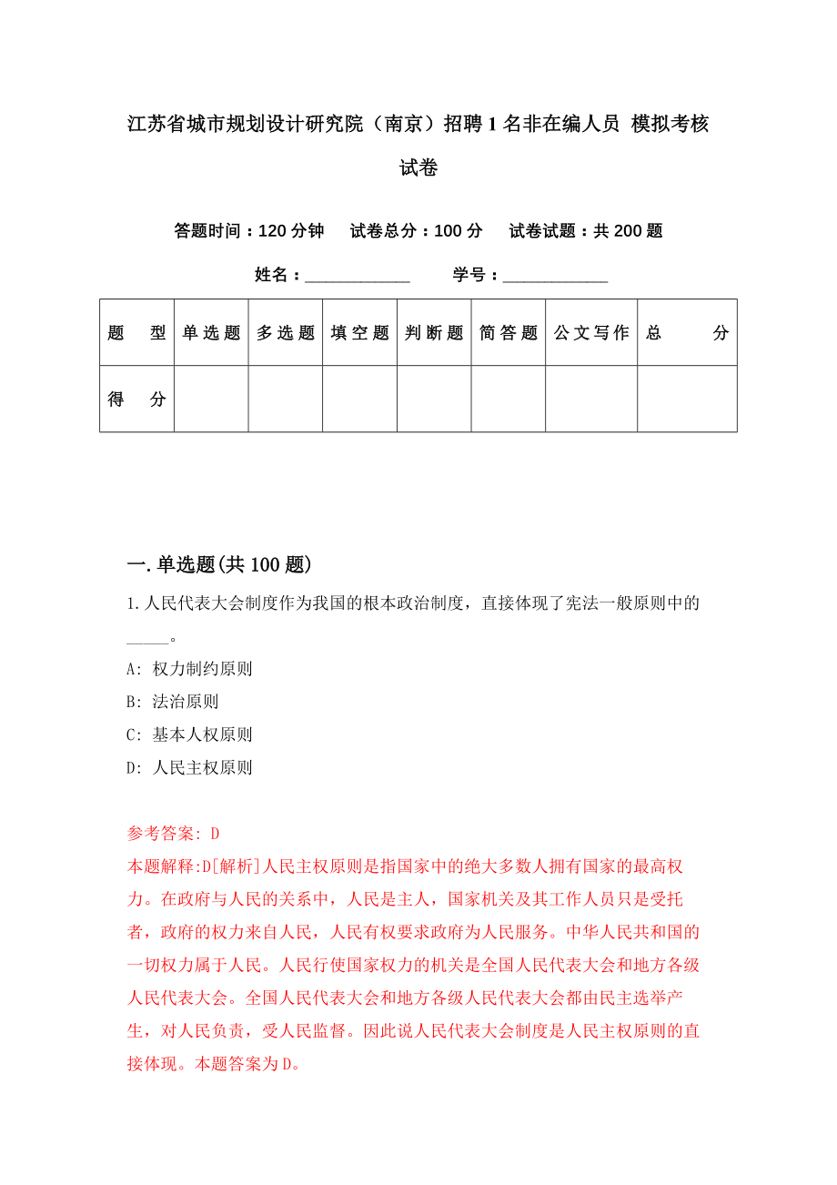 江苏省城市规划设计研究院（南京）招聘1名非在编人员 模拟考核试卷（5）_第1页