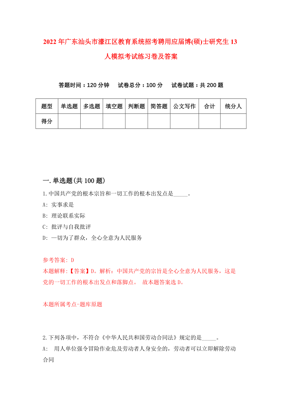 2022年广东汕头市濠江区教育系统招考聘用应届博(硕)士研究生13人模拟考试练习卷及答案[6]_第1页