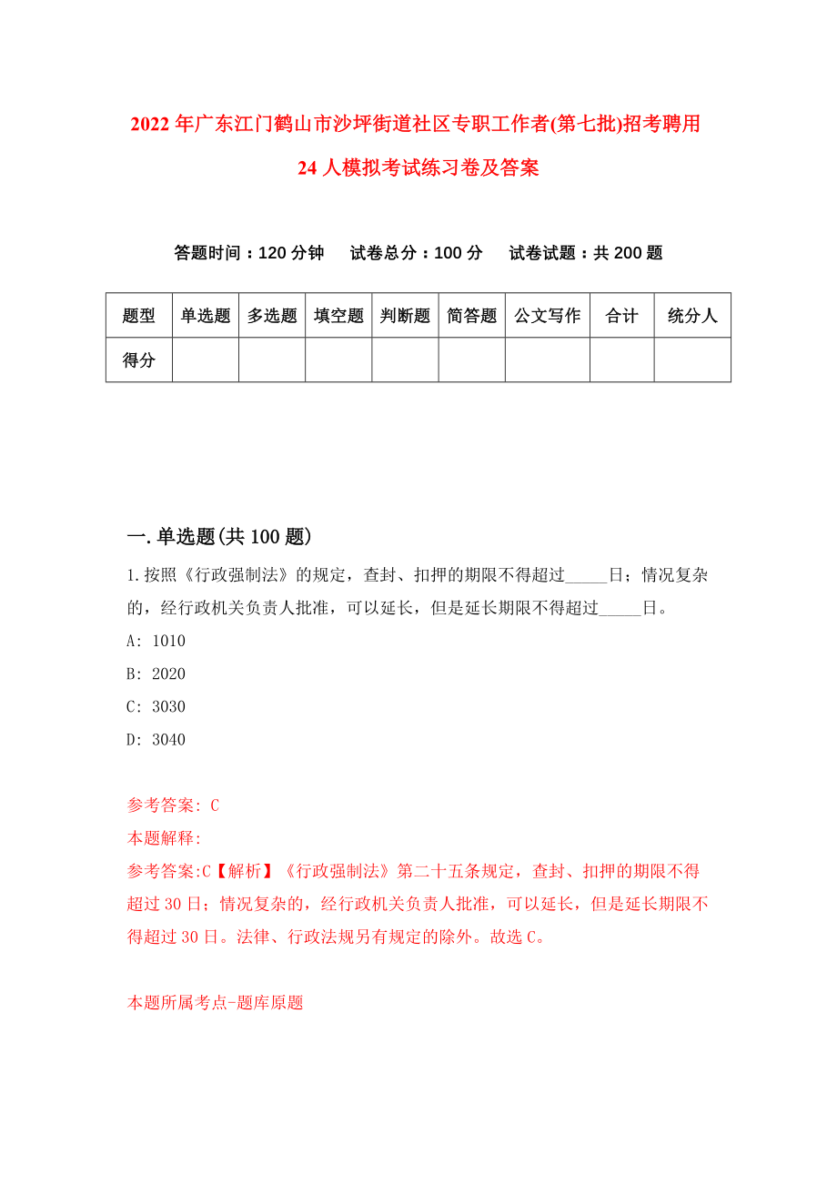 2022年广东江门鹤山市沙坪街道社区专职工作者(第七批)招考聘用24人模拟考试练习卷及答案{2}_第1页