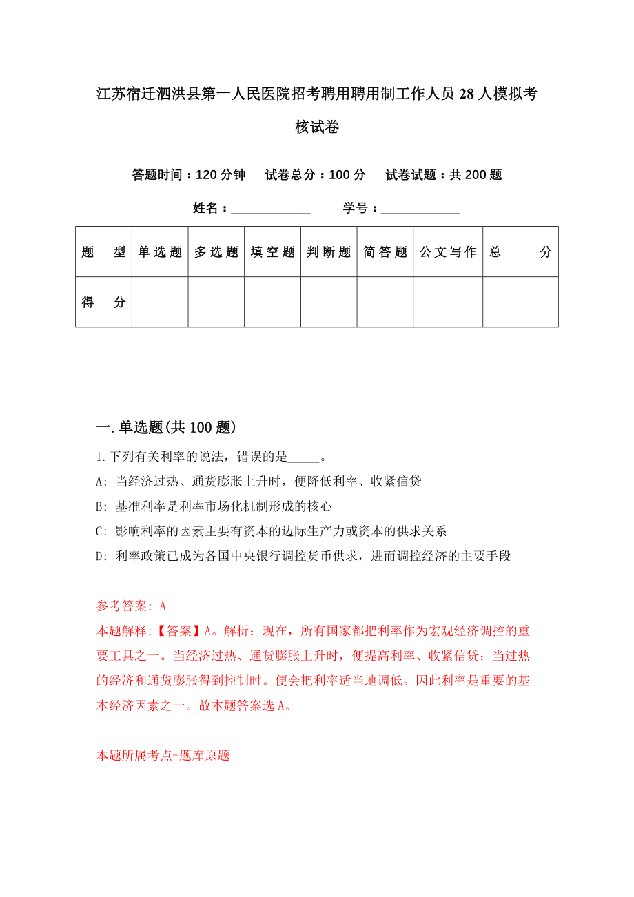 江苏宿迁泗洪县第一人民医院招考聘用聘用制工作人员28人模拟考核试卷（1）_第1页