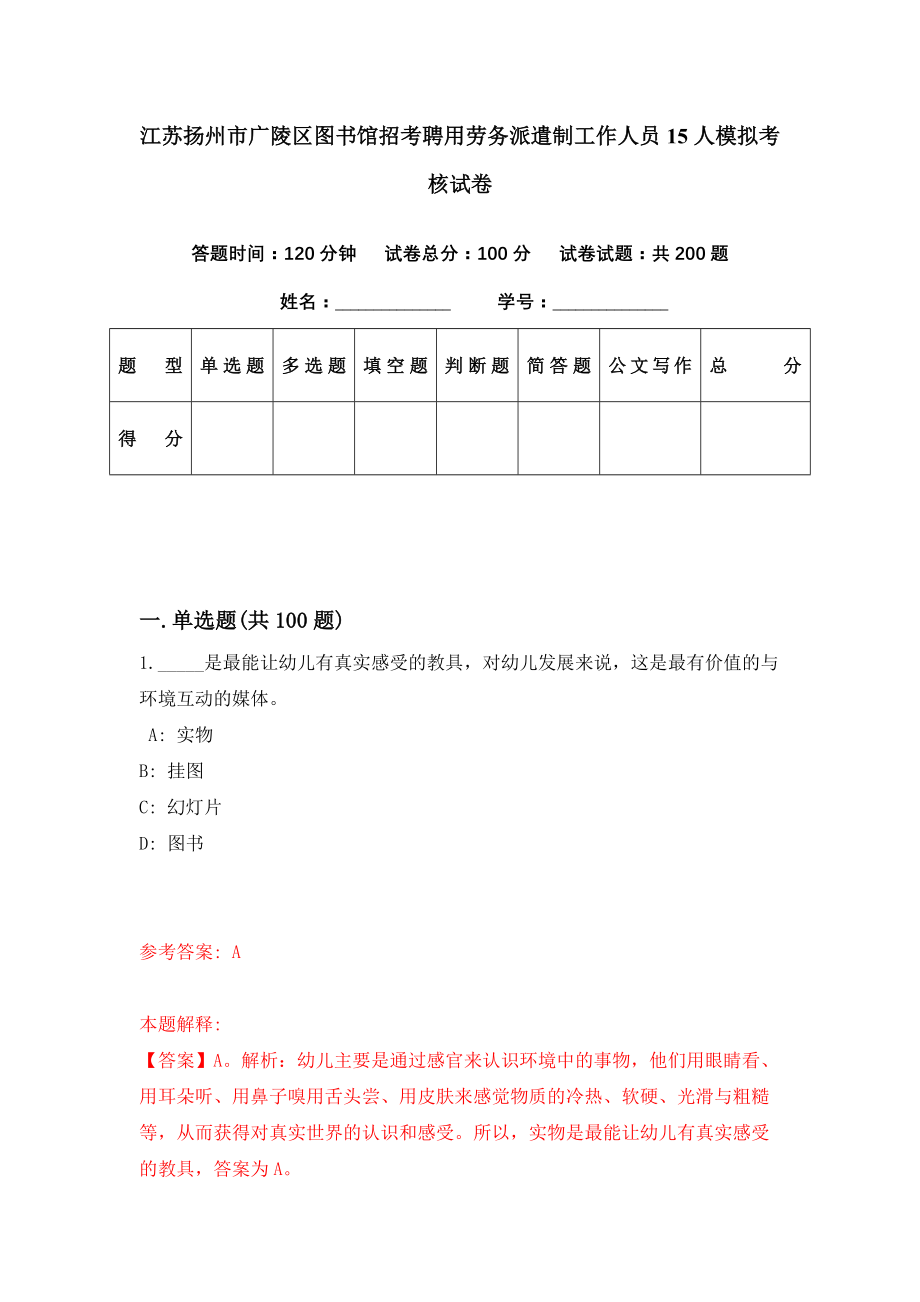 江苏扬州市广陵区图书馆招考聘用劳务派遣制工作人员15人模拟考核试卷（6）_第1页