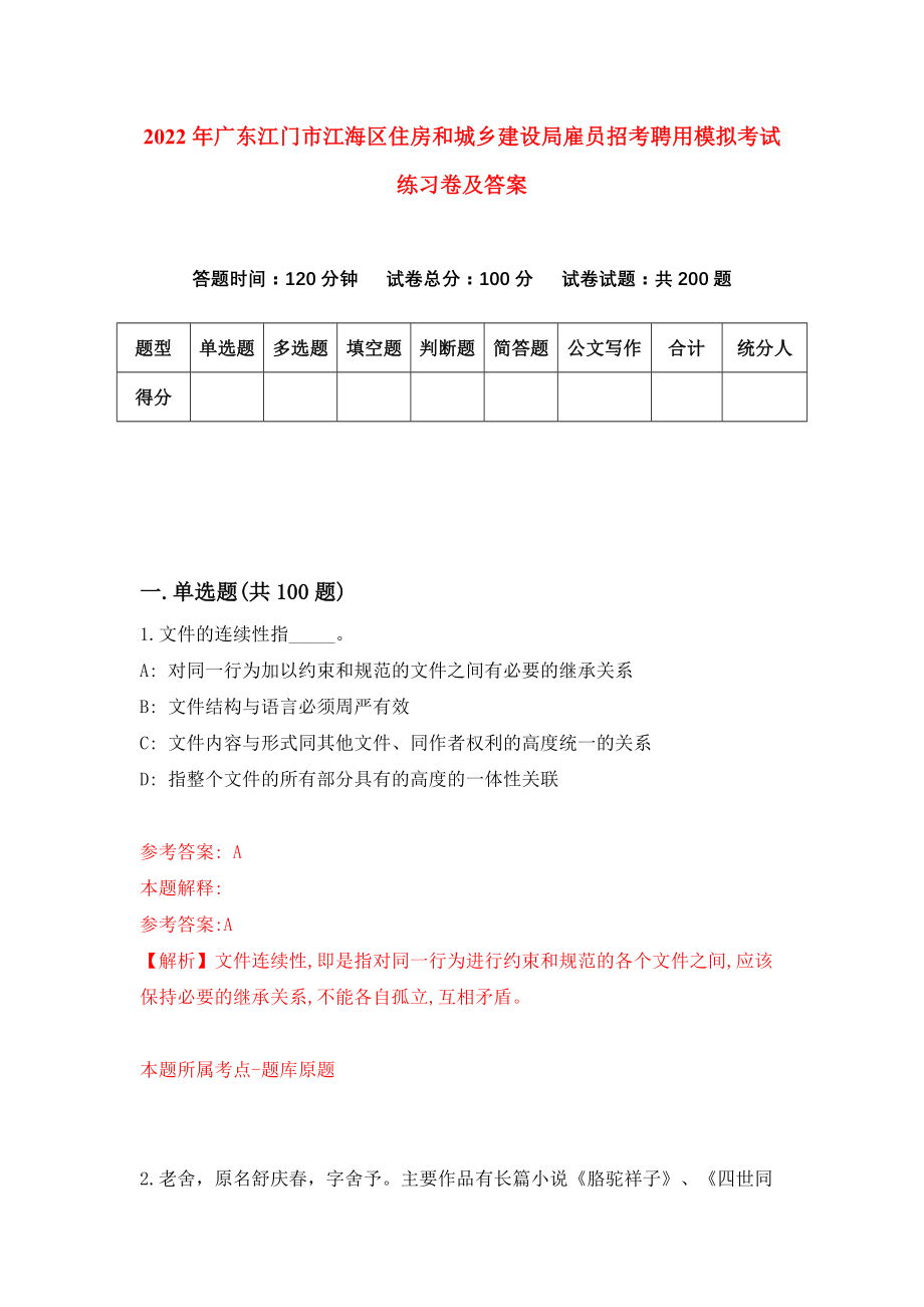 2022年广东江门市江海区住房和城乡建设局雇员招考聘用模拟考试练习卷及答案(第2套）_第1页