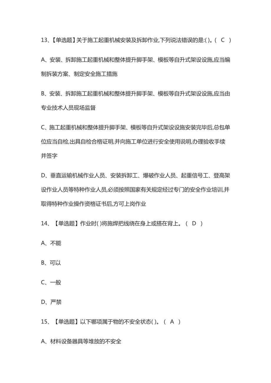 B证安全员模拟考试有答案_第5页