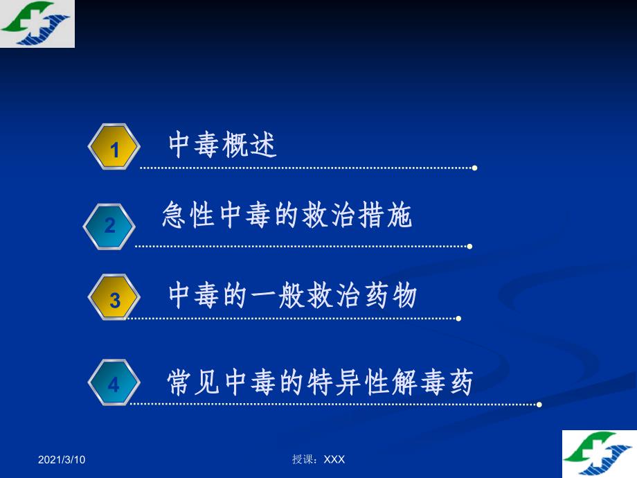 常见中毒的解毒药物应用PPT参考课件_第2页