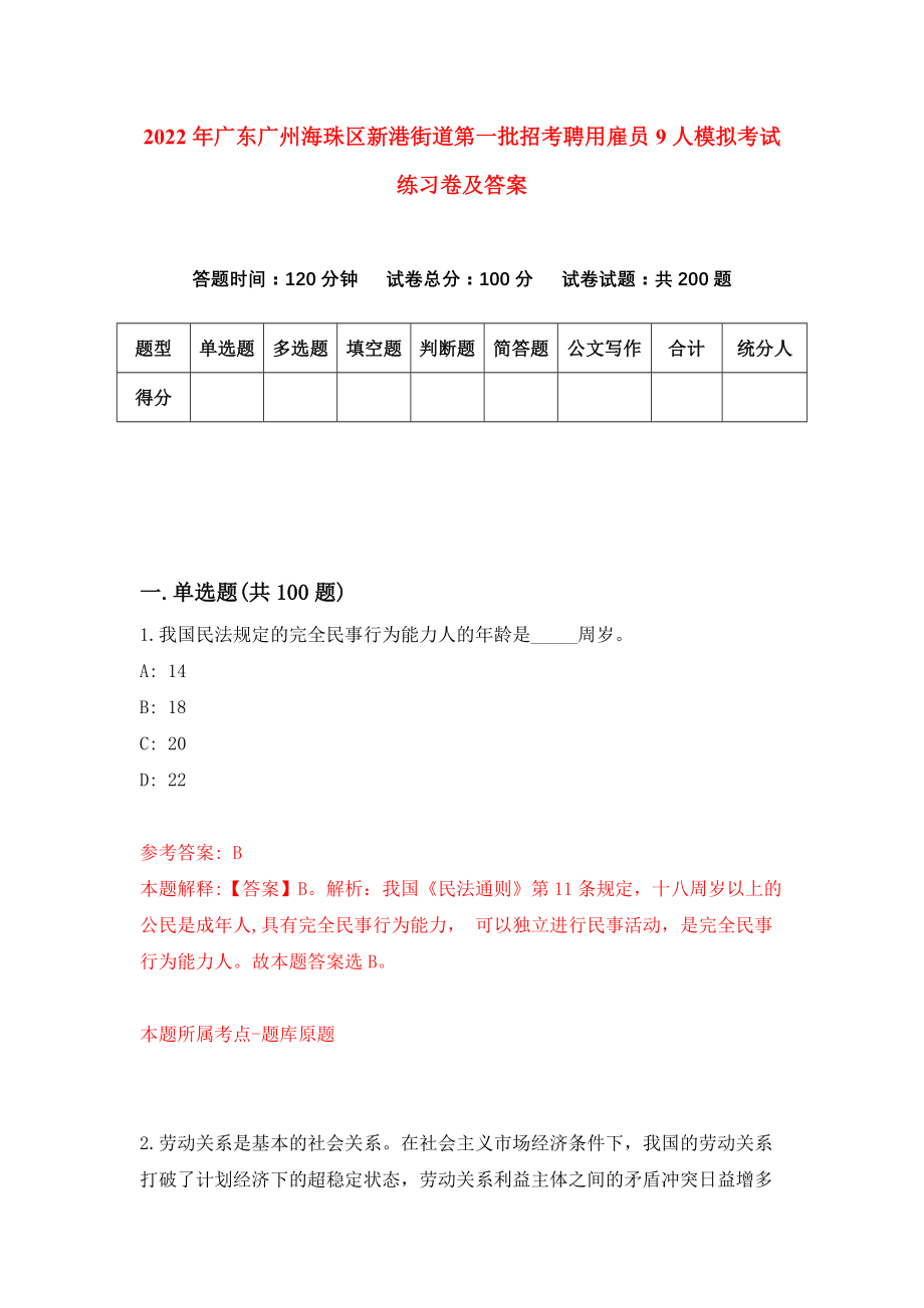 2022年广东广州海珠区新港街道第一批招考聘用雇员9人模拟考试练习卷及答案（7）_第1页