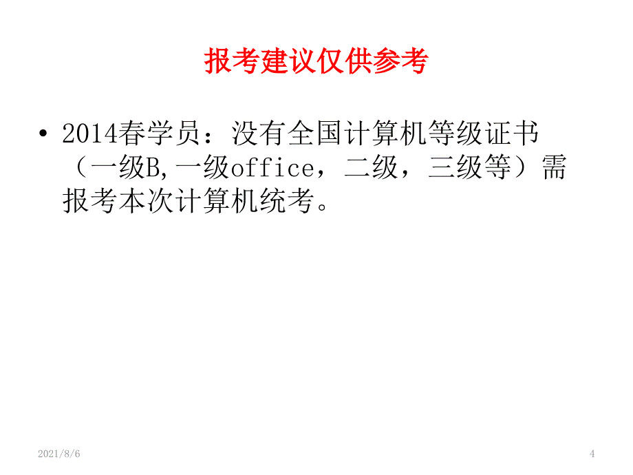 网络教育计算机和英语统考报考指南(含流程图)2014春_第4页