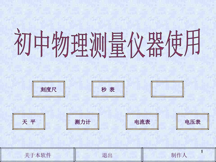 初三物理上学期测量仪器的使用ppt课件_第1页