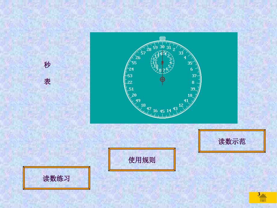 初三物理上学期测量仪器的使用ppt课件_第3页