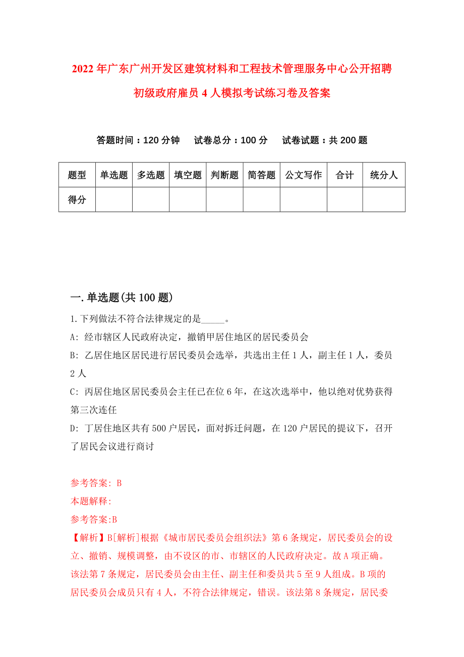 2022年广东广州开发区建筑材料和工程技术管理服务中心公开招聘初级政府雇员4人模拟考试练习卷及答案(第5卷）_第1页