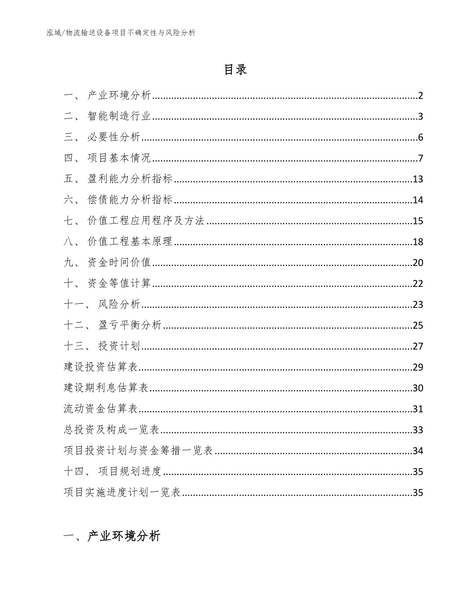 物流输送设备项目不确定性与风险分析【范文】_第2页