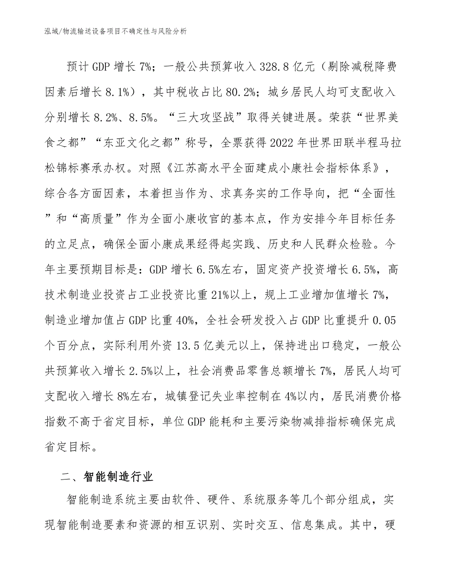 物流输送设备项目不确定性与风险分析【范文】_第3页