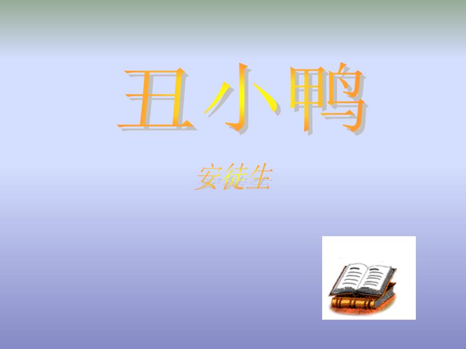 人教版初中语文七年级下册7下ppt丑小鸭课件_第2页