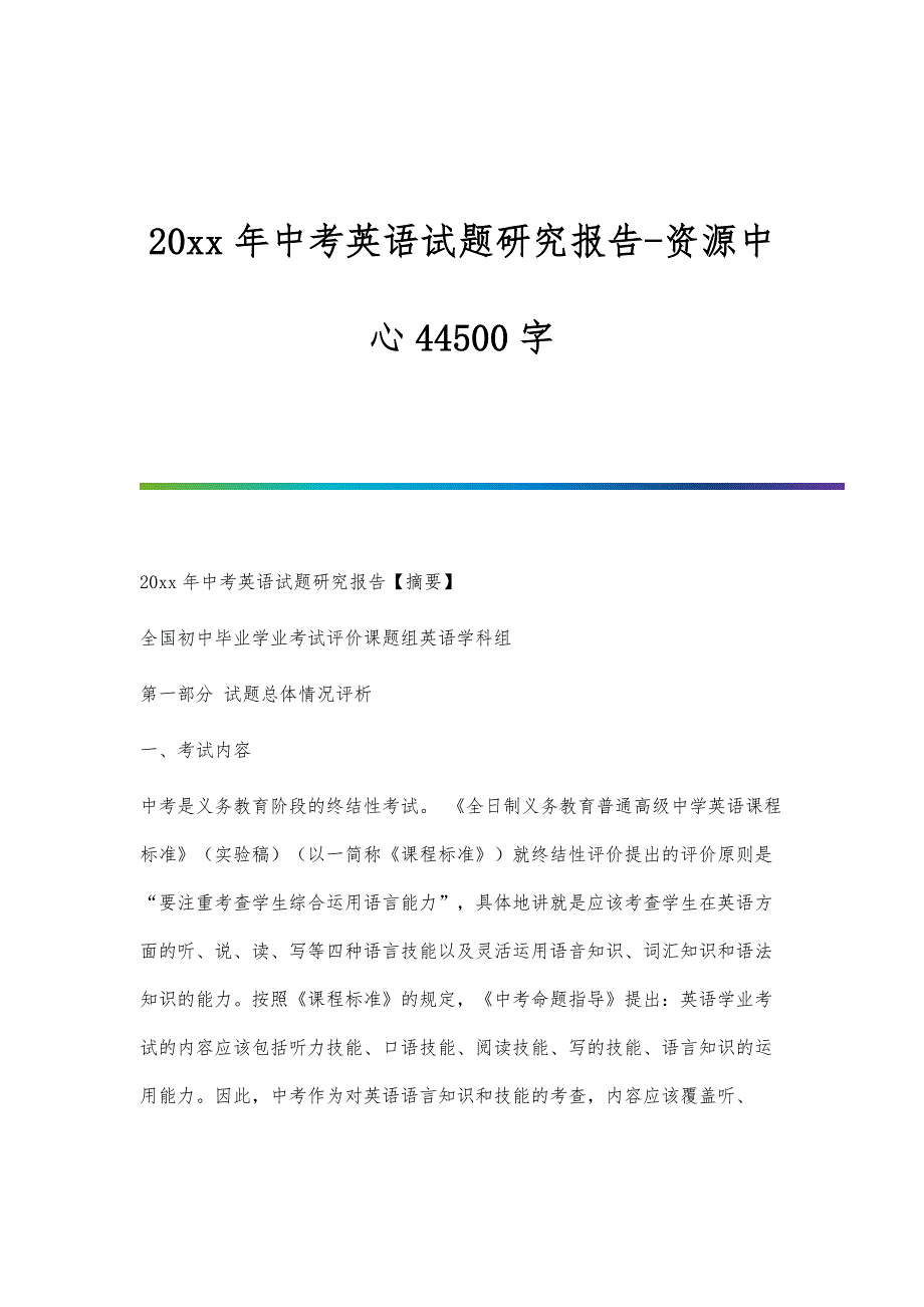 中考英语试题研究报告-资源中心44500字_第1页