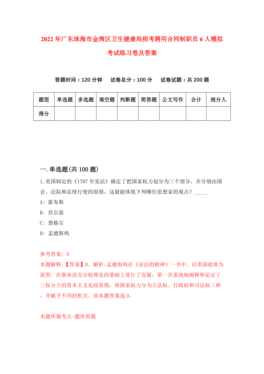 2022年广东珠海市金湾区卫生健康局招考聘用合同制职员6人模拟考试练习卷及答案【8】_第1页