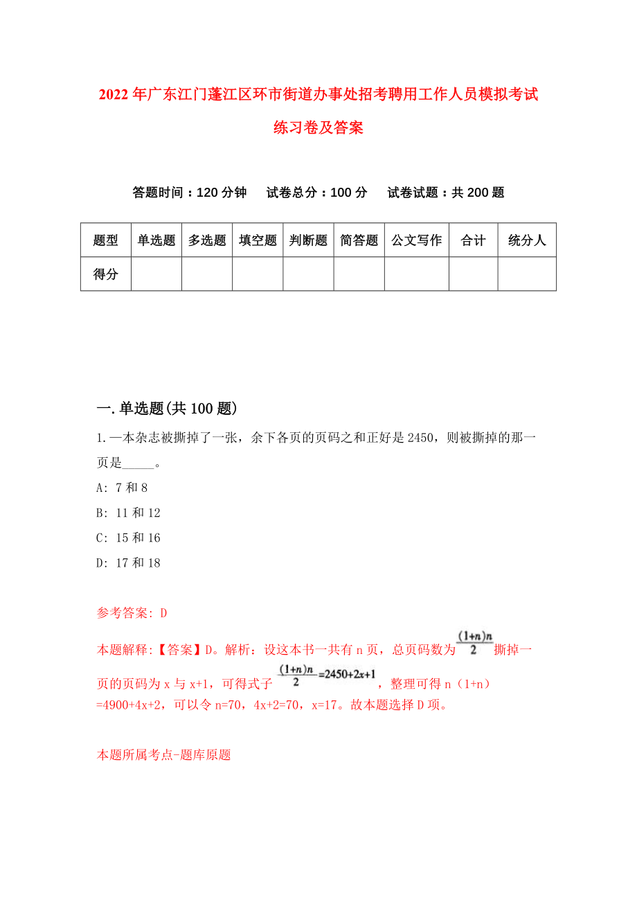 2022年广东江门蓬江区环市街道办事处招考聘用工作人员模拟考试练习卷及答案（6）_第1页