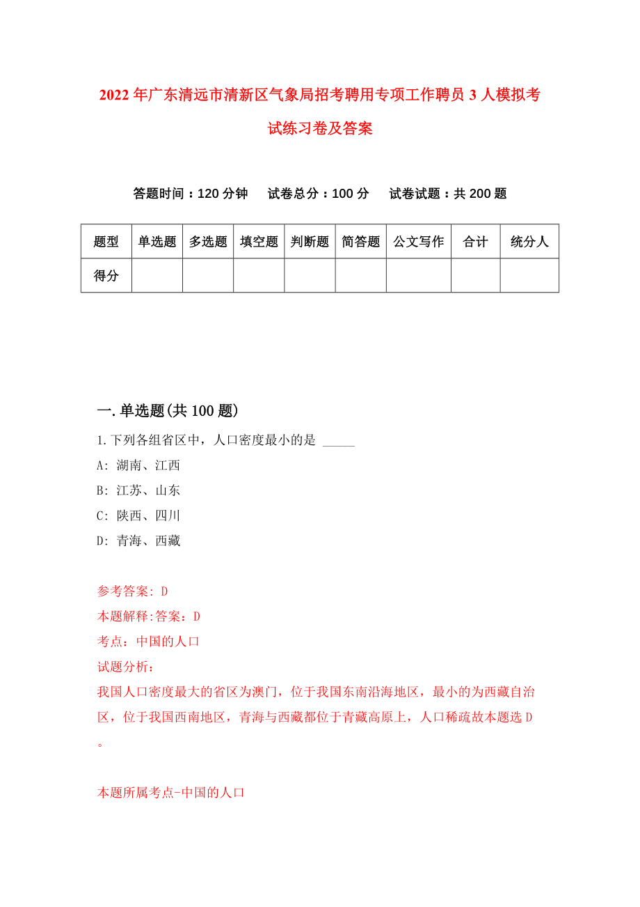 2022年广东清远市清新区气象局招考聘用专项工作聘员3人模拟考试练习卷及答案(第7套）_第1页