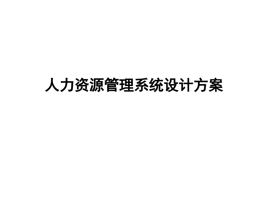 人力资源管理系统设计方案_第1页