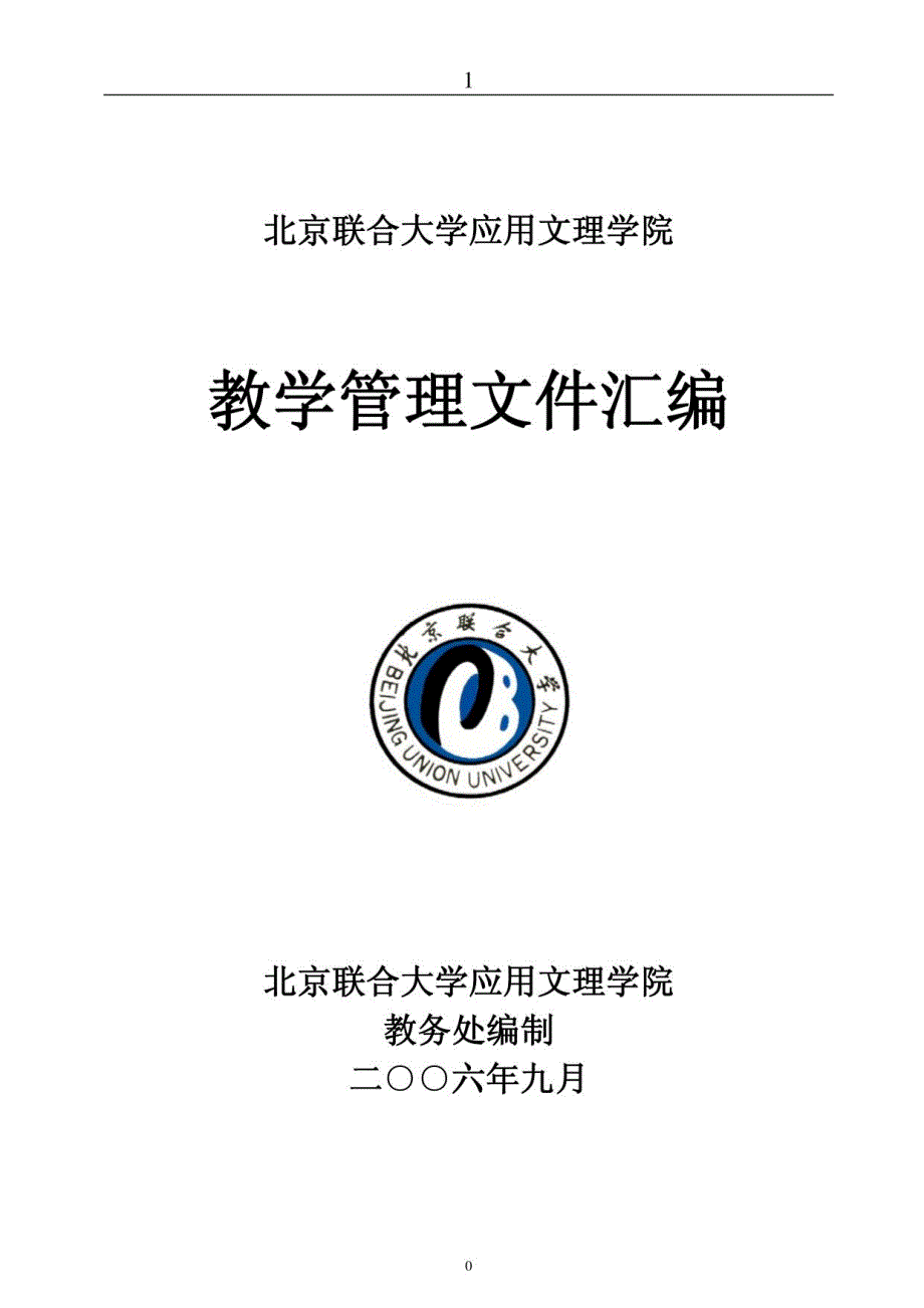 北京联合大学应用文理学院教学管理文件汇编_第1页