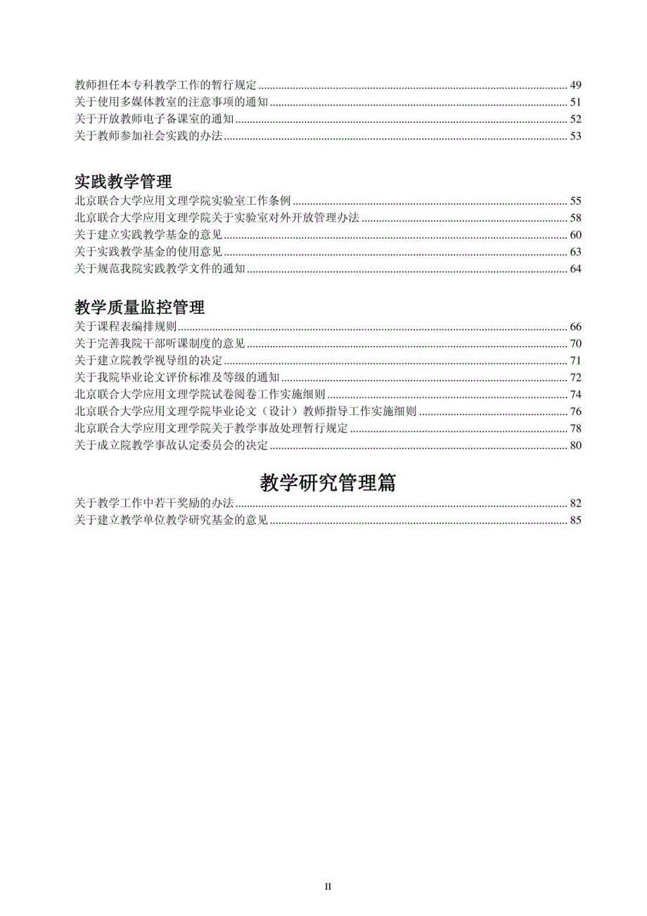 北京联合大学应用文理学院教学管理文件汇编_第4页