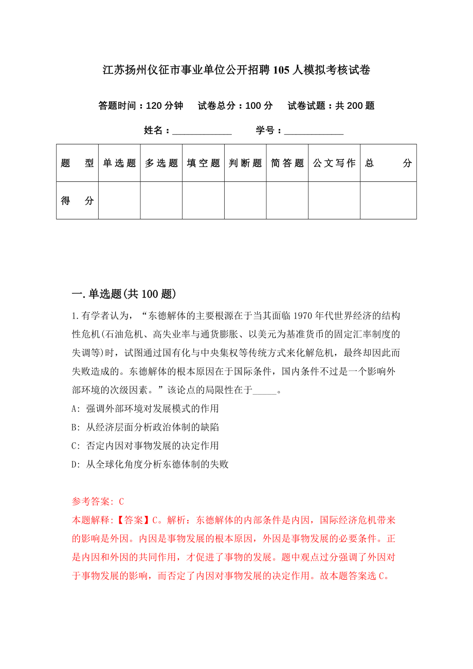 江苏扬州仪征市事业单位公开招聘105人模拟考核试卷（9）_第1页