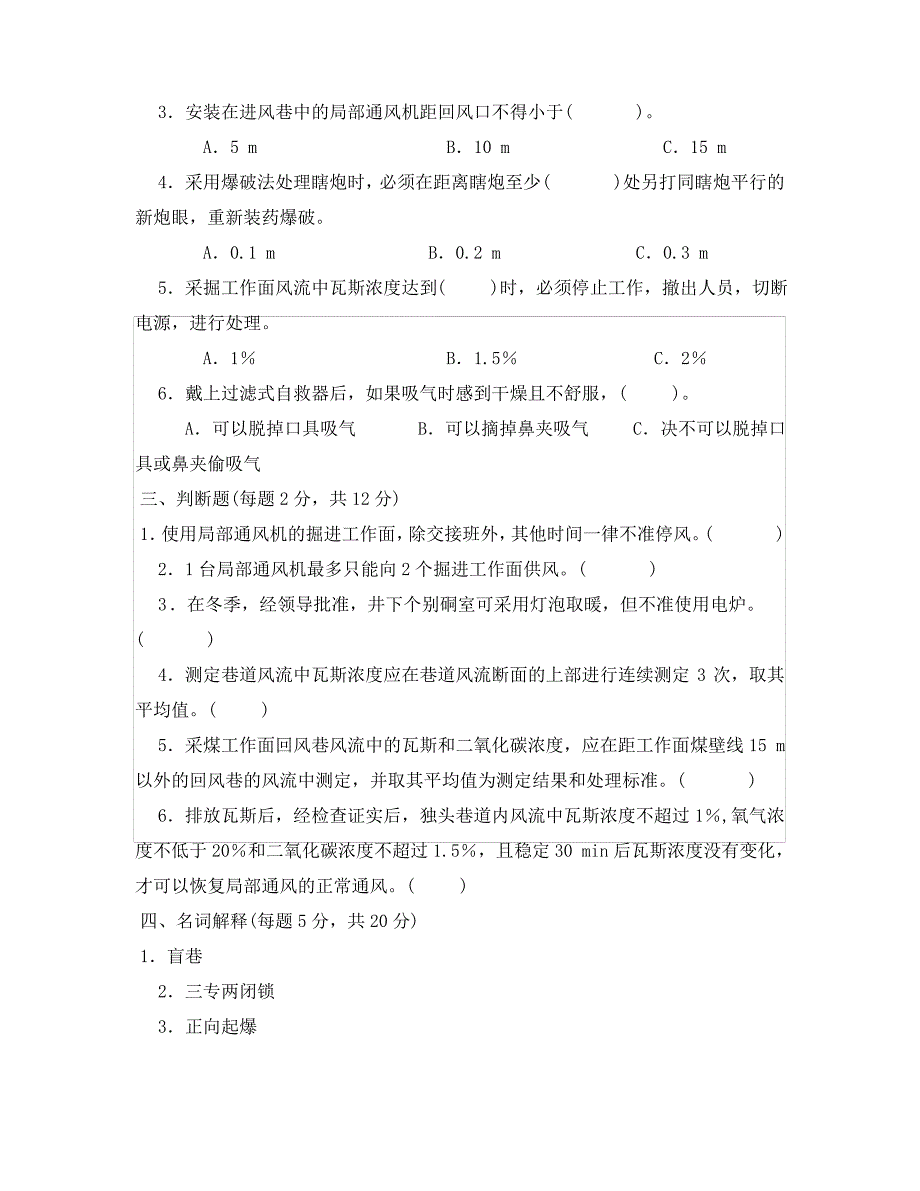 《安全教育》之瓦斯检查工考试模拟题_第2页