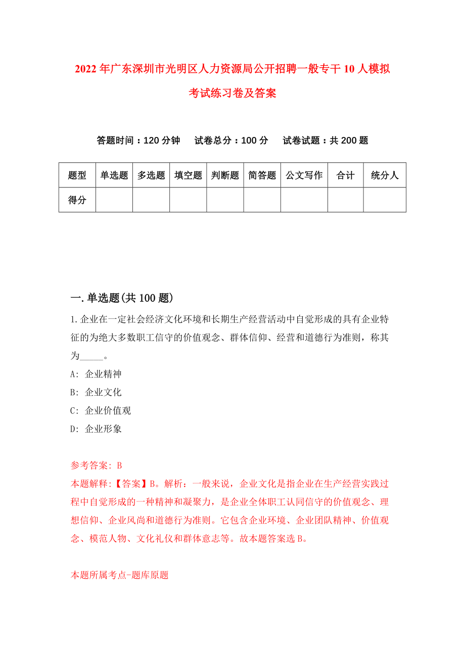 2022年广东深圳市光明区人力资源局公开招聘一般专干10人模拟考试练习卷及答案【2】_第1页