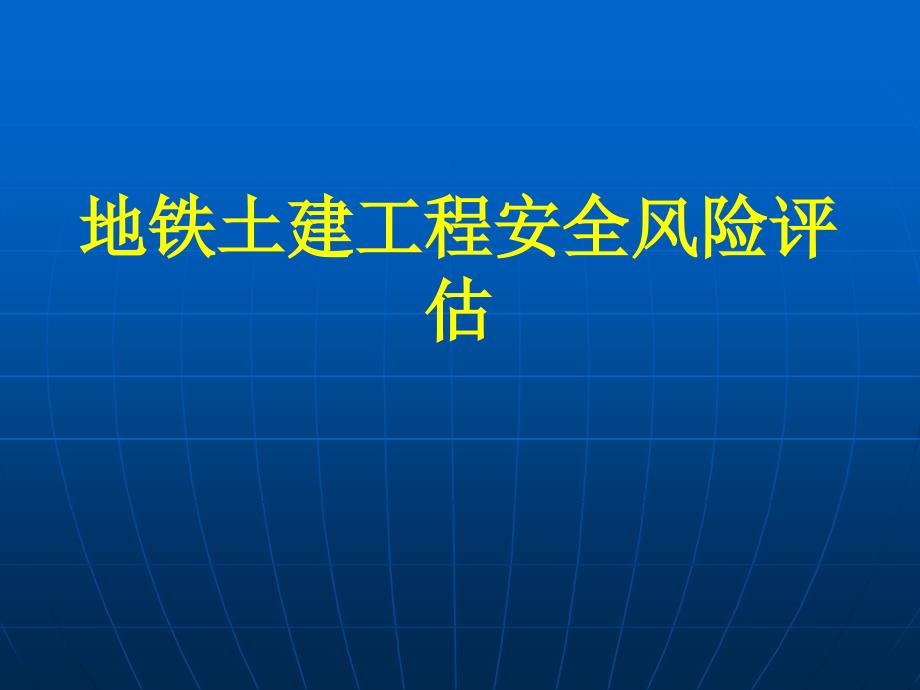 地铁土建工程安全风险评估_第1页