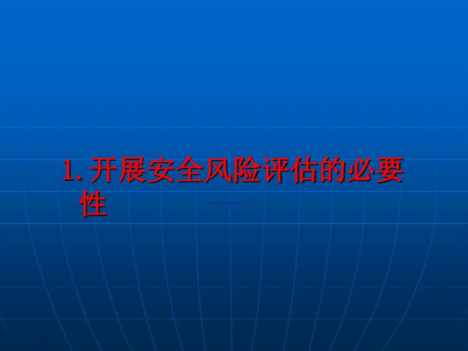 地铁土建工程安全风险评估_第3页