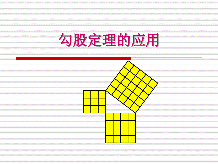 【备课参考】2015秋华师大版数学八上课件142勾股定理的应用（共26张PPT）_第1页