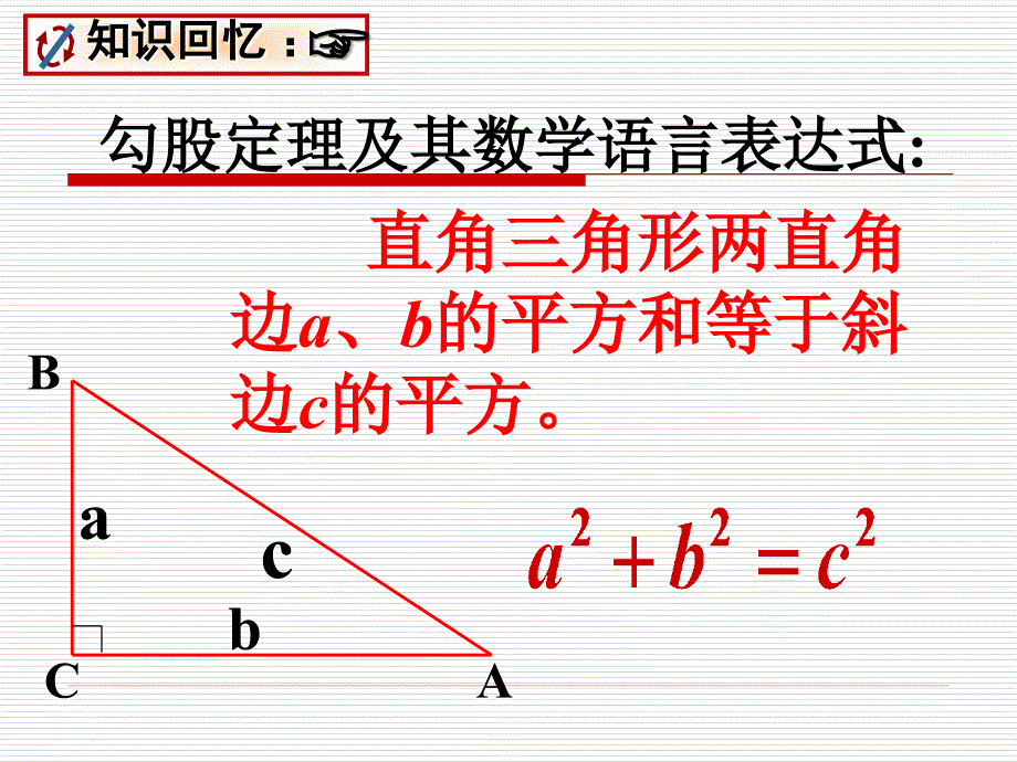 【备课参考】2015秋华师大版数学八上课件142勾股定理的应用（共26张PPT）_第2页