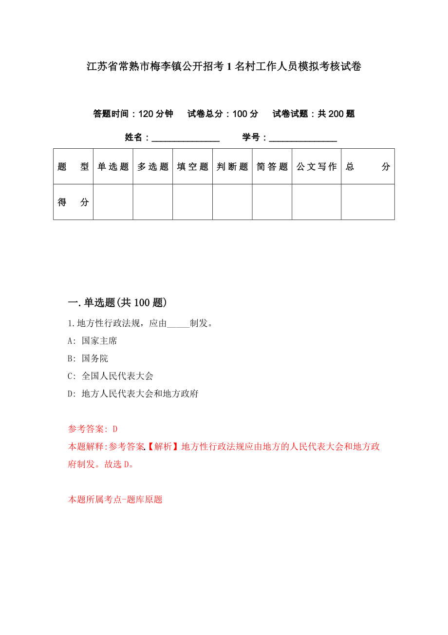 江苏省常熟市梅李镇公开招考1名村工作人员模拟考核试卷（4）_第1页