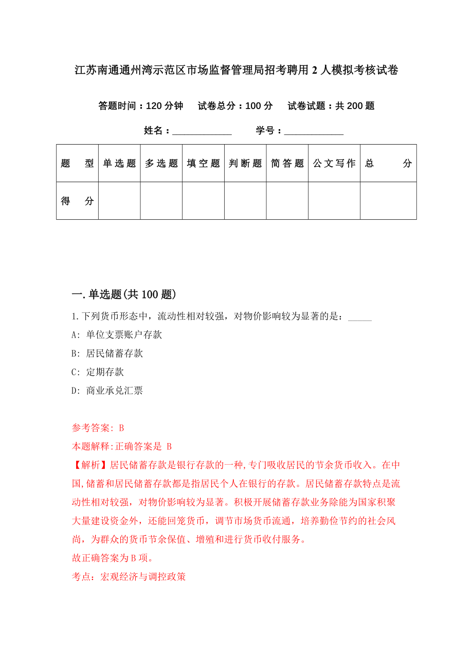 江苏南通通州湾示范区市场监督管理局招考聘用2人模拟考核试卷（7）_第1页