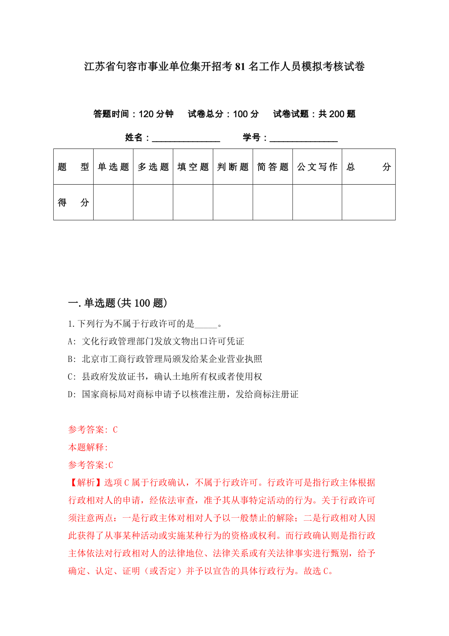 江苏省句容市事业单位集开招考81名工作人员模拟考核试卷（4）_第1页