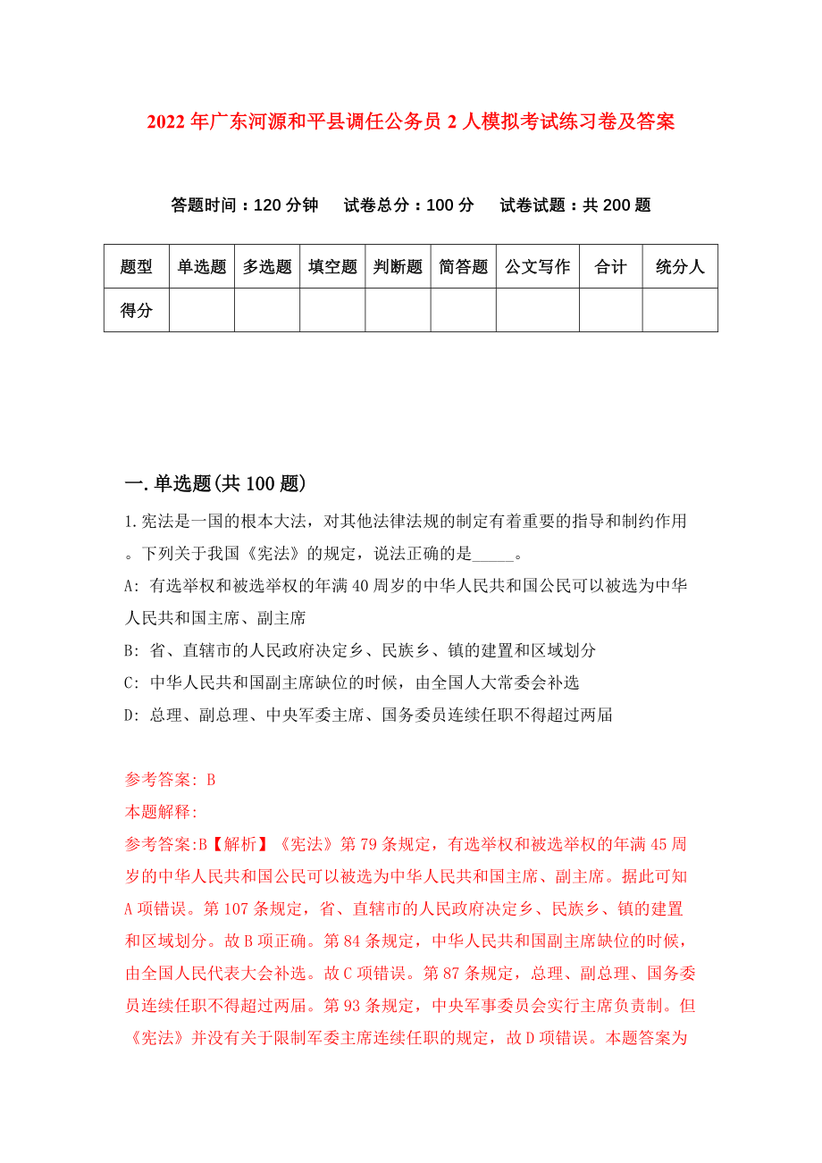 2022年广东河源和平县调任公务员2人模拟考试练习卷及答案(第0卷）_第1页