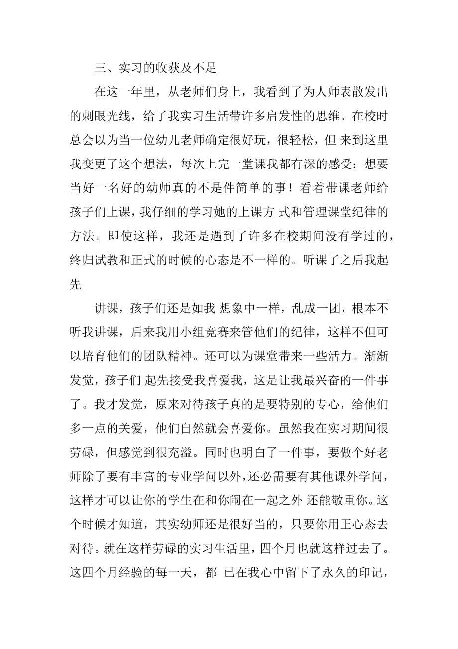 关于幼师实习报告精选范文3篇_第5页