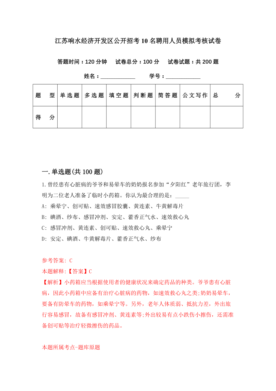 江苏响水经济开发区公开招考10名聘用人员模拟考核试卷（4）_第1页