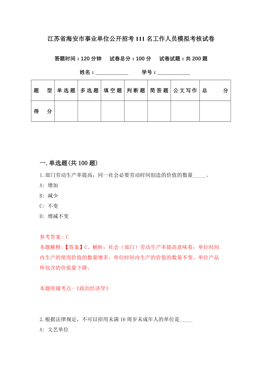 江苏省海安市事业单位公开招考111名工作人员模拟考核试卷（3）_第1页