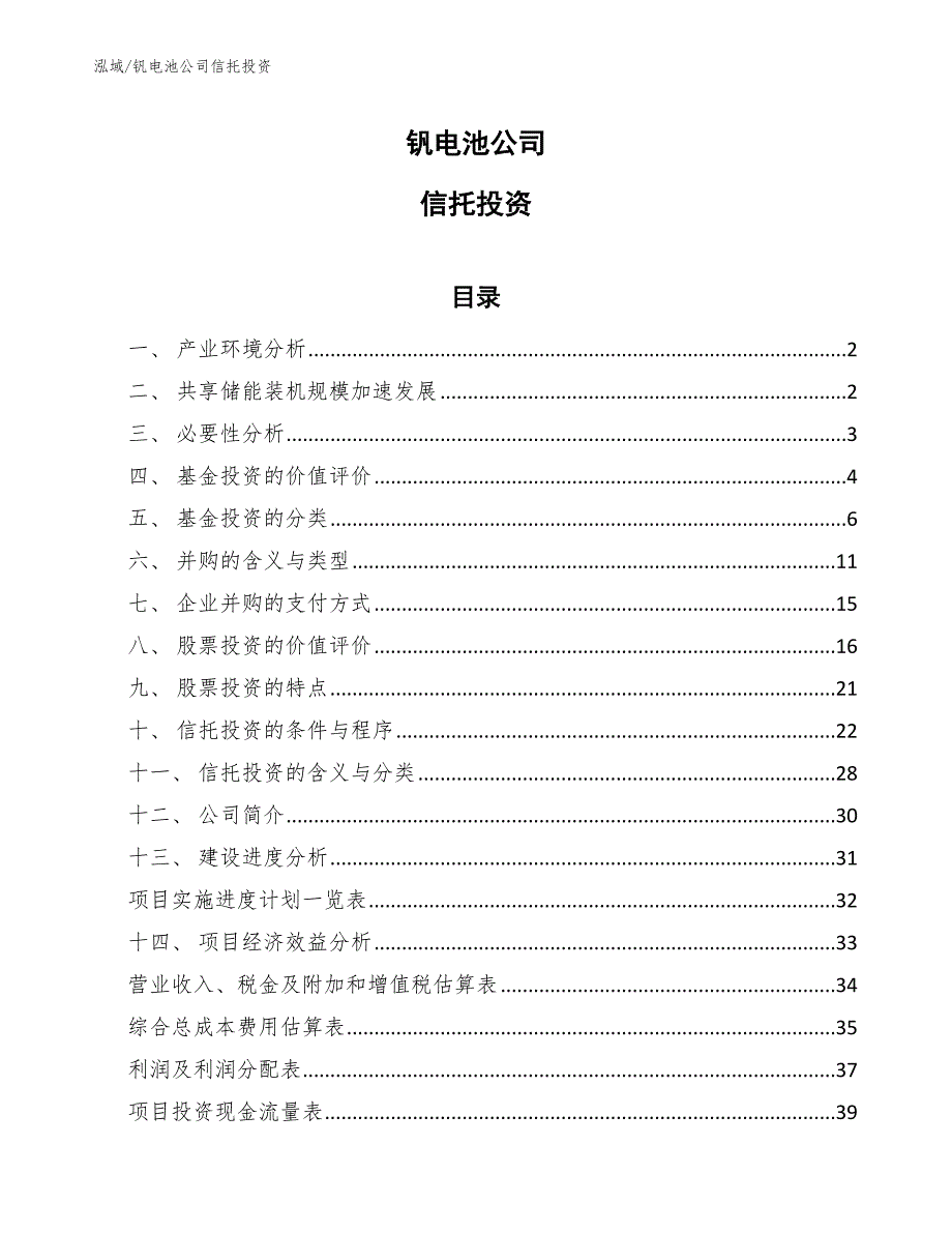 钒电池公司信托投资【范文】_第1页