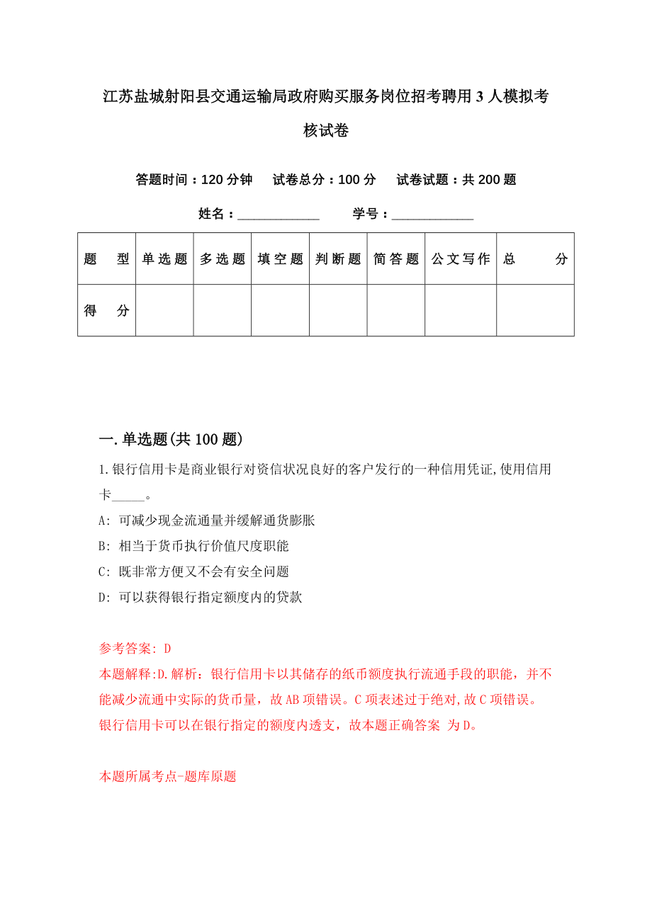 江苏盐城射阳县交通运输局政府购买服务岗位招考聘用3人模拟考核试卷（8）_第1页