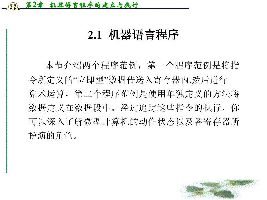 第2章机器语言序的建立与执行_第2页