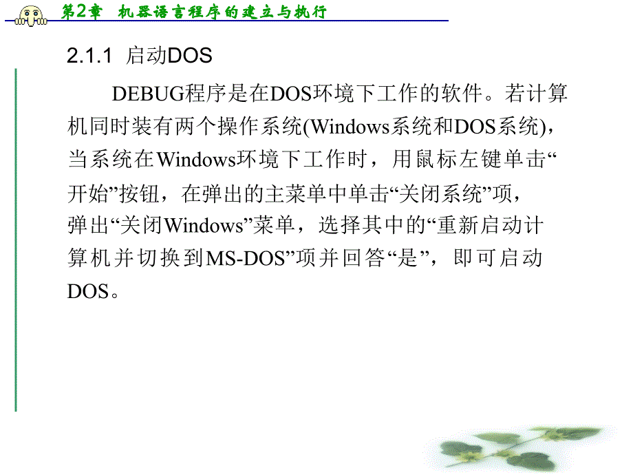 第2章机器语言序的建立与执行_第3页