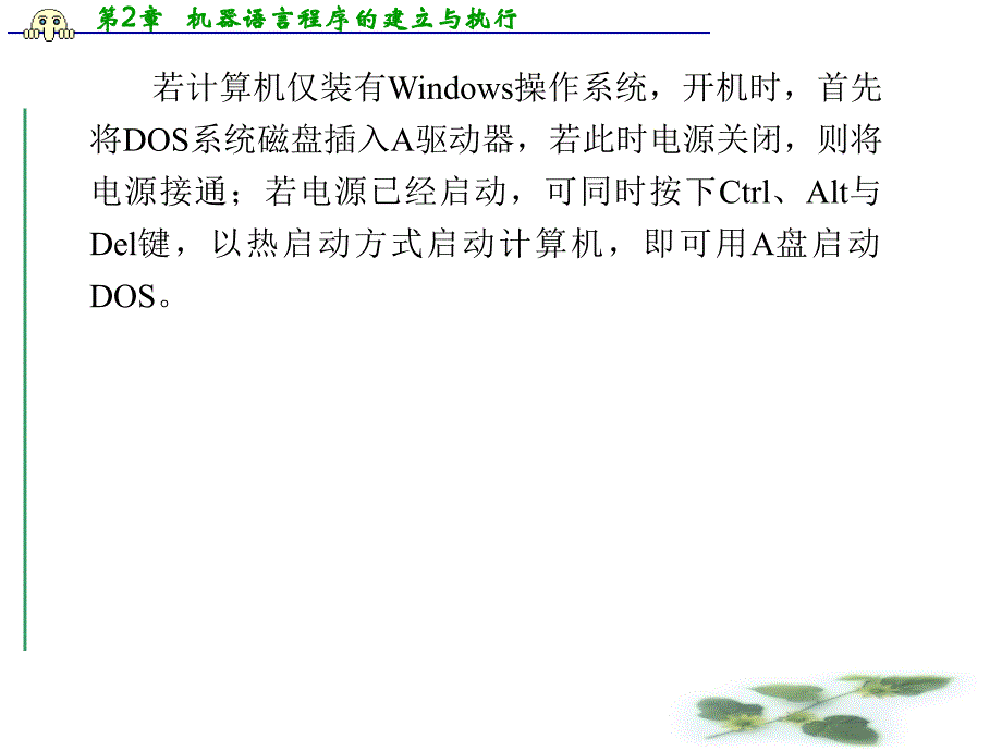 第2章机器语言序的建立与执行_第4页