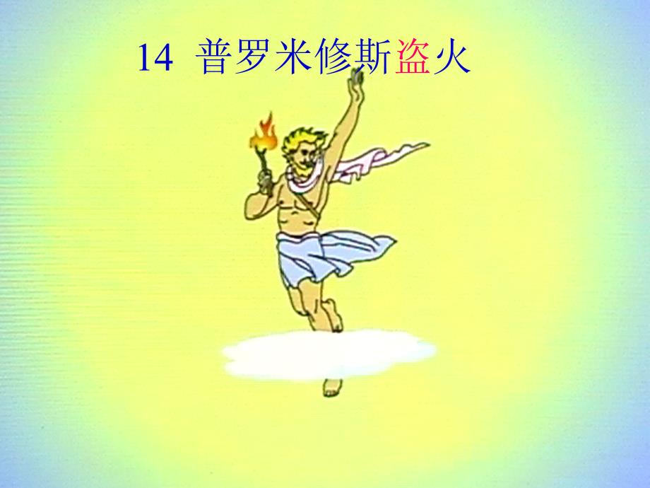 14普罗米修斯盗火李普玲_第1页