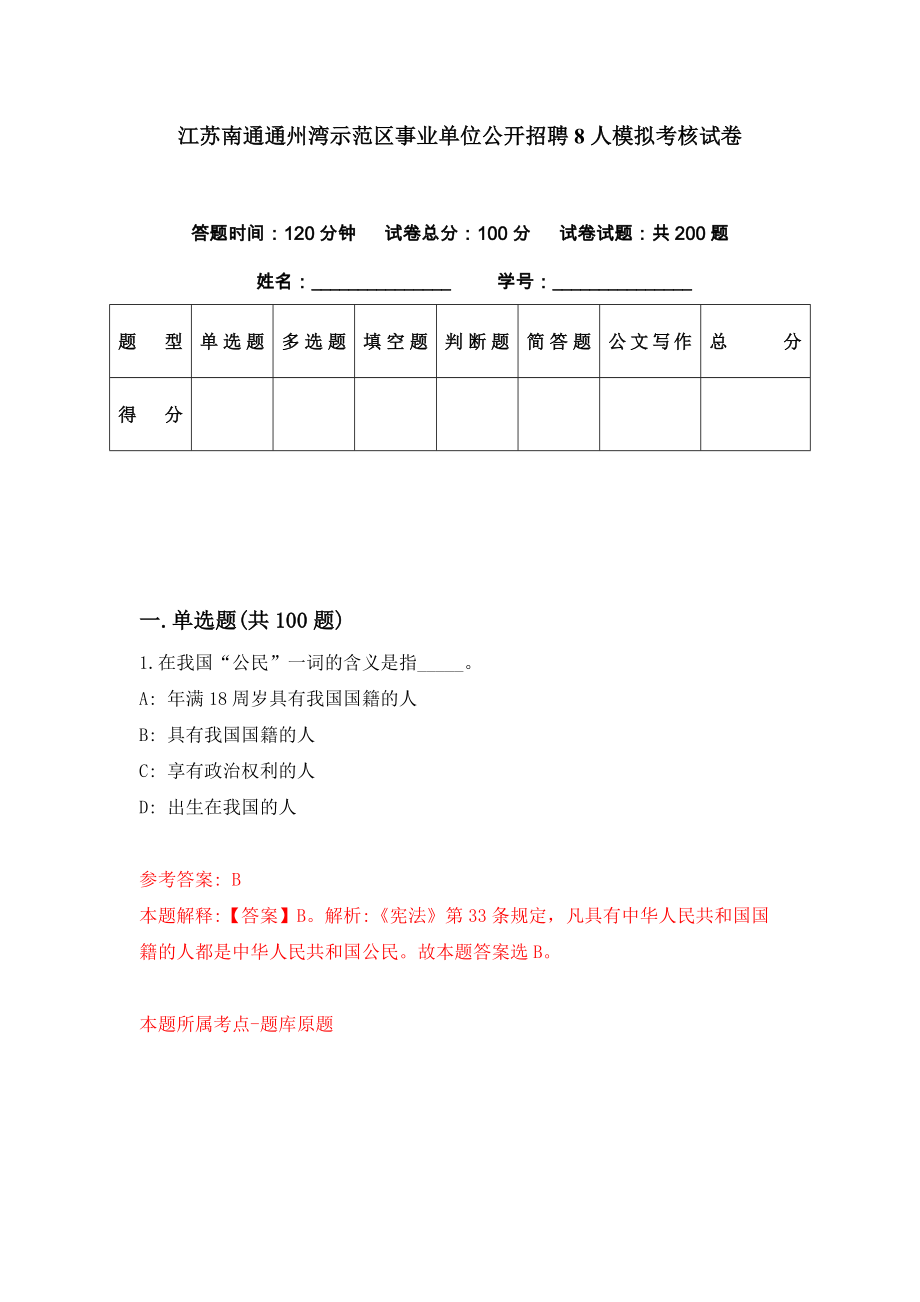 江苏南通通州湾示范区事业单位公开招聘8人模拟考核试卷（8）_第1页