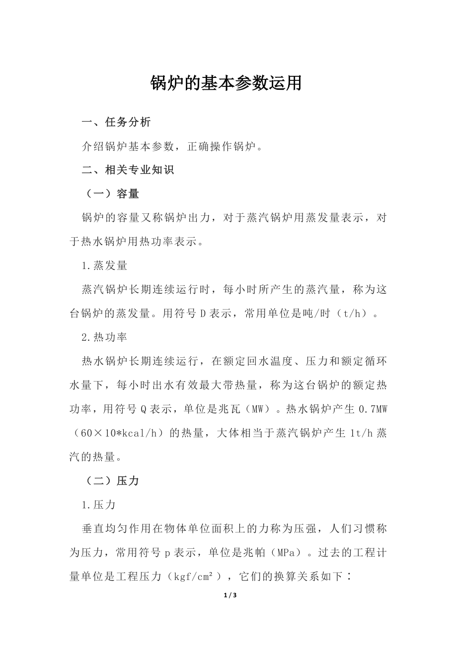 锅炉的基本参数运用_第1页